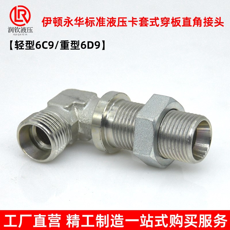 伊顿永华接头轻型6C9重型6D9液压卡套式穿板直角弯头高压过渡接头
