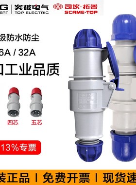 突破司坎拓普scame进口工业插头连接器16A32A三芯航空插头耦合器
