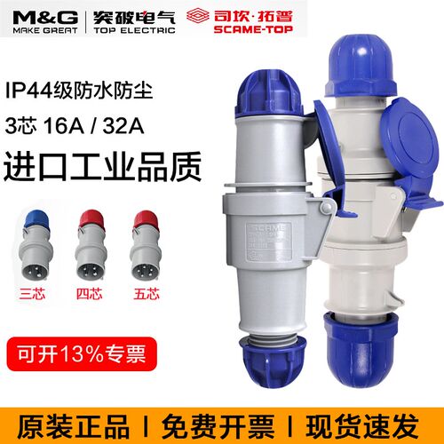 突破司坎拓普scame进口工业插头连接器16A32A三芯航空插头耦合器