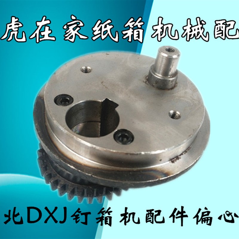 纸箱机械配件河北DXJDZX12001400钉箱机大偏心齿轮