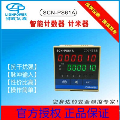 LIONPOWER/狮威SCNPS61A SCNP61A带倍数智能计数器  计米器