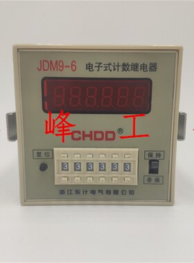CHDD浙江东计 JDM96 电子式预置数计数器 AC220V DC24V