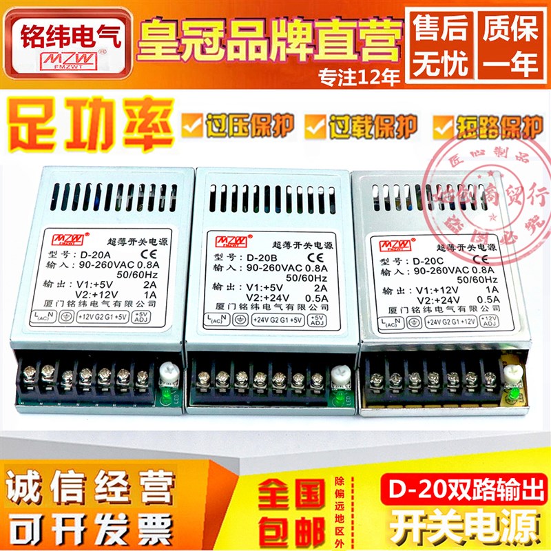 铭纬D-20A/B/C超薄开关电源220V转5V2A12V1A24V0.5A两双路输出20W