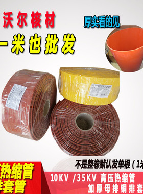 35KV高压热缩管加厚母排套管铜排套管MPG母排热缩套管厚壁15-250