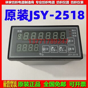 余姚纺机JSY-2518智能计数控制仪JSY-300计长编码器 电子计米码表
