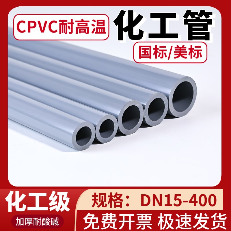 CPVC化工管给水管子耐高温工业管道管材国标美标pvc-c排水管配件