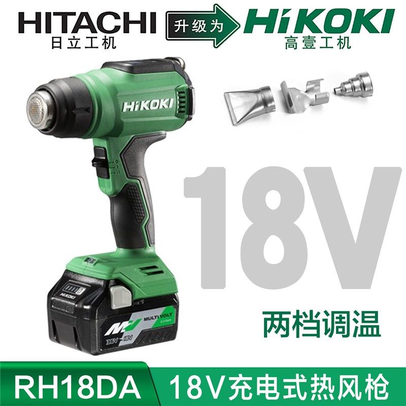 高壹工机Hikoki充电式热风枪锂电18V数显调温550度高低2档RH18DA