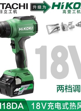 高壹工机Hikoki充电式热风枪锂电18V数显调温550度高低2档RH18DA