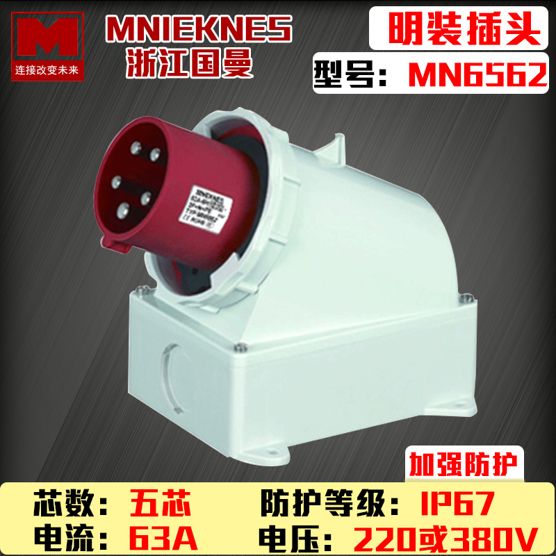 包邮MNIEKNES浙江国曼mn6562反装德标防水插头5P63A明装插座 ip67