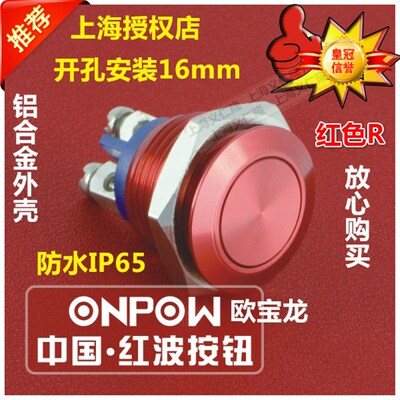 ONPOW红波按钮开关GQ16F-10R/A铝合金彩色按钮红.绿.黄.蓝.白.黑