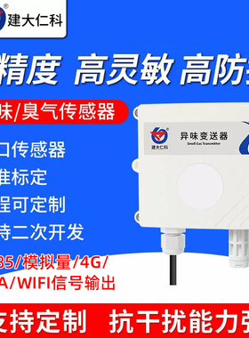 异味传感器高精度养殖公厕垃圾站臭气硫化氢氨气有害气体检测仪