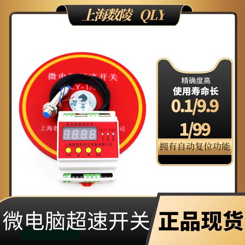 上海数凌起重机微电脑超速开关QLY-1/99行车天车超速限位超速开关