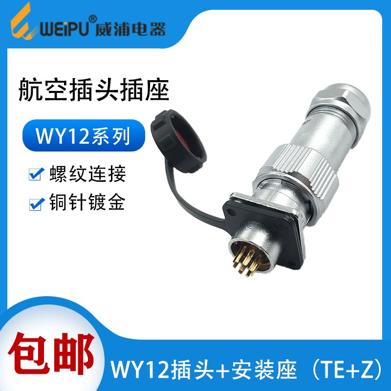 WEIPU威浦防水航空插头插座WY12-2 3芯4芯5芯6芯7芯9芯连接器TE/Z