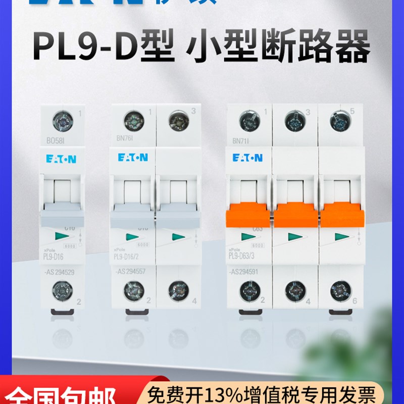 EATON伊顿穆勒动力空气开关PL9空开D型断路器工厂1P2P3P4P 32A63a