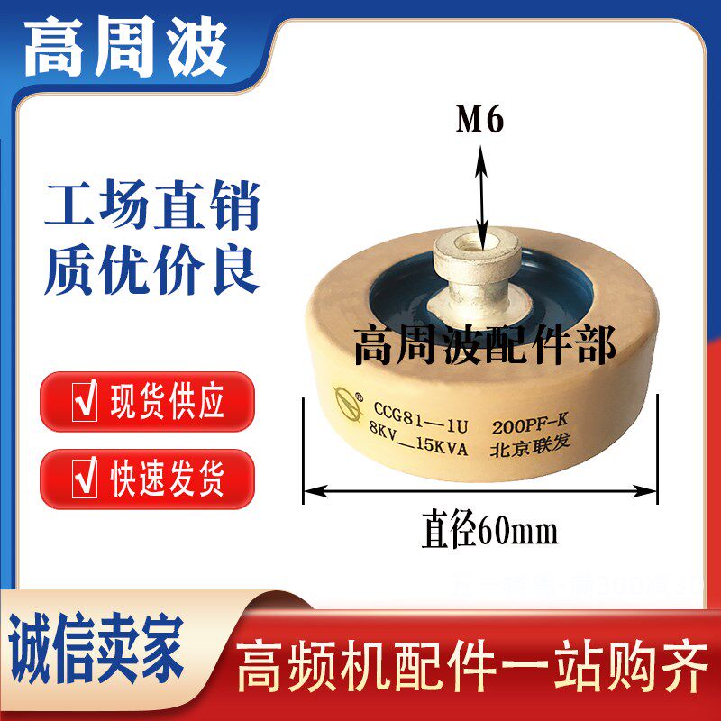 DT60 CCG81-1U 200PF300PF-K  8KV-12KV-15KVA高频高压陶瓷介电容