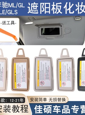 适用于奔驰GLE ML320 ML450 GL350遮阳板化妆镜GLS450 挡阳板镜子