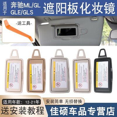 适用于奔驰GLE ML320 ML450 GL350遮阳板化妆镜GLS450 挡阳板镜子