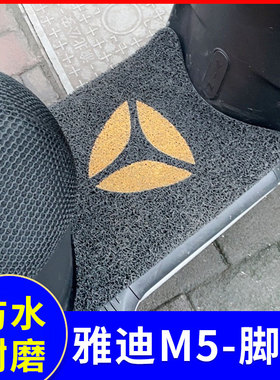适用雅迪冠能M5电动车脚垫YD1200DT-33A防水脚踏垫踩脚垫配件大全