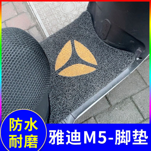 适用雅迪冠能M5电动车脚垫YD1200DT-33A防水脚踏垫踩脚垫配件大全