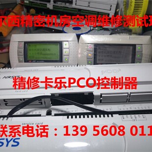 阿尔西机房空调控制器维修主板不开机温度湿度不准确维修高低压