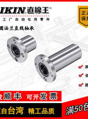 台湾LIKIN直线王带座圆法兰线性光轴导套滑动轴承LMF  LMF-L
