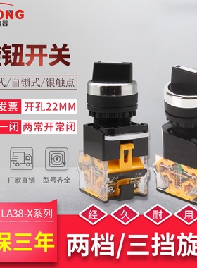 旋钮开关LA38-11X2 20X31转换开关按钮2 3档22MM二挡三档选择按扭
