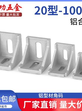 铝型材角码直角90度型材固定件配件框架连接件角件2020/3030/4040