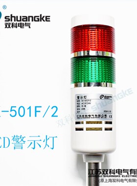江苏双科警示灯SK-501F/2双色LED报警灯多层式信号灯塔灯常亮闪亮