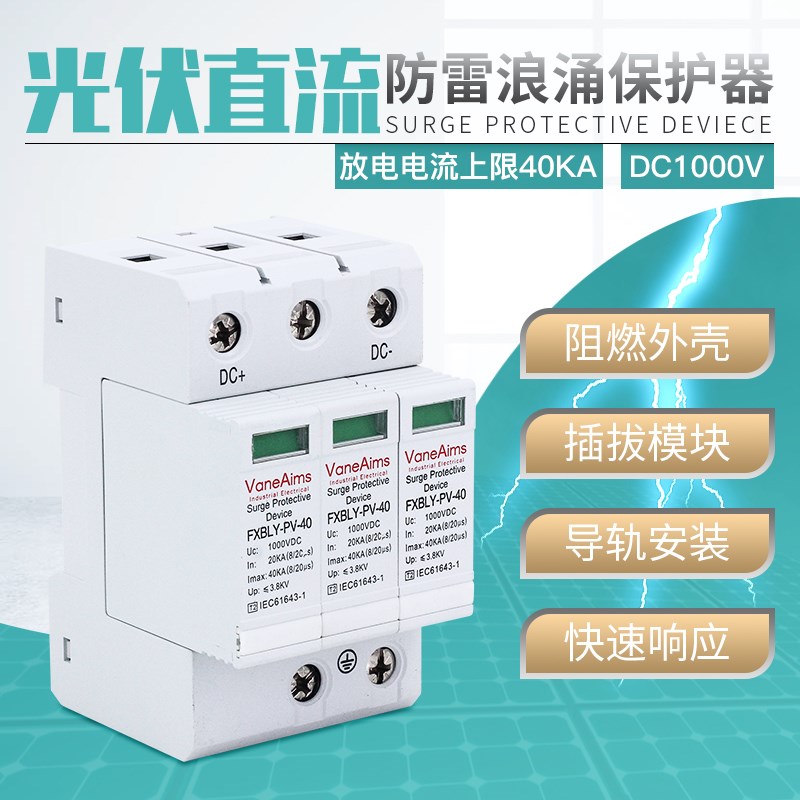 直流浪涌保护器3P40KA太阳能光伏新能源避雷器DC1000V直流防雷器