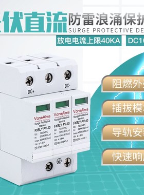 直流浪涌保护器3P40KA太阳能光伏新能源避雷器DC1000V直流防雷器
