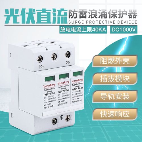 直流浪涌保护器3P40KA太阳能光伏新能源避雷器DC1000V直流防雷器