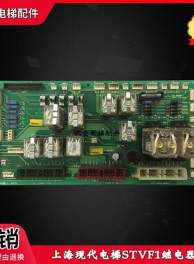 上海现代电梯 STVF1继电器板 TCB BOARD 204C1720 H24 实拍