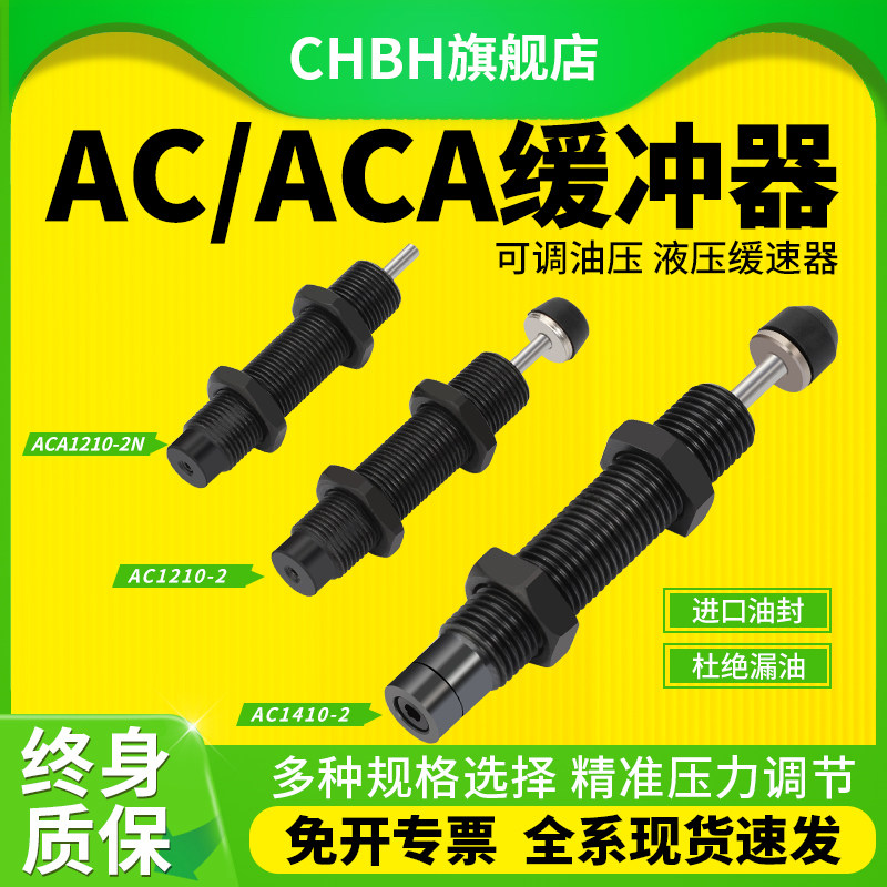 气动缸液压油压缓冲器AC稳速阻尼减震器ACA0806/1210/1412/2525