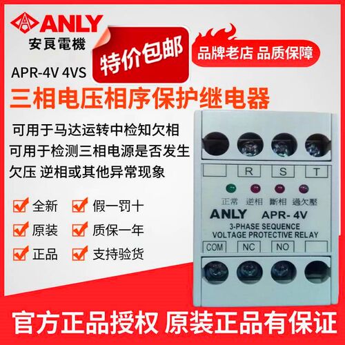 原装正品ANLY安良ASV4欠逆相检知继电器 电压保护 相序继电器