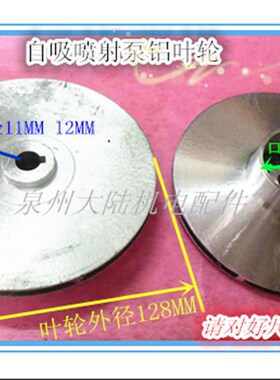 自吸喷射泵叶轮 铝叶轮轴径11MM 12MM 水泵配件 铝水叶轮外径128