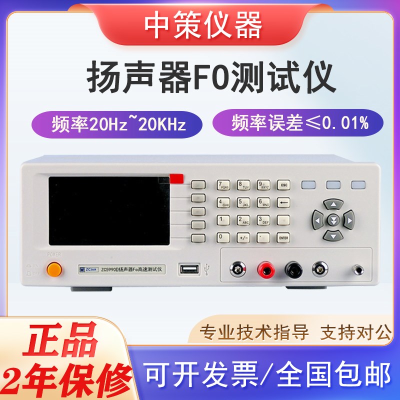 中策宽频率数字式微电机测量ZC5990B/ZC5991高精度扬声器FO测试仪