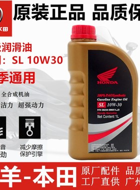 五羊本田SL10W-30全合成进口机油CB400/NSS350/CB190四季通用机油