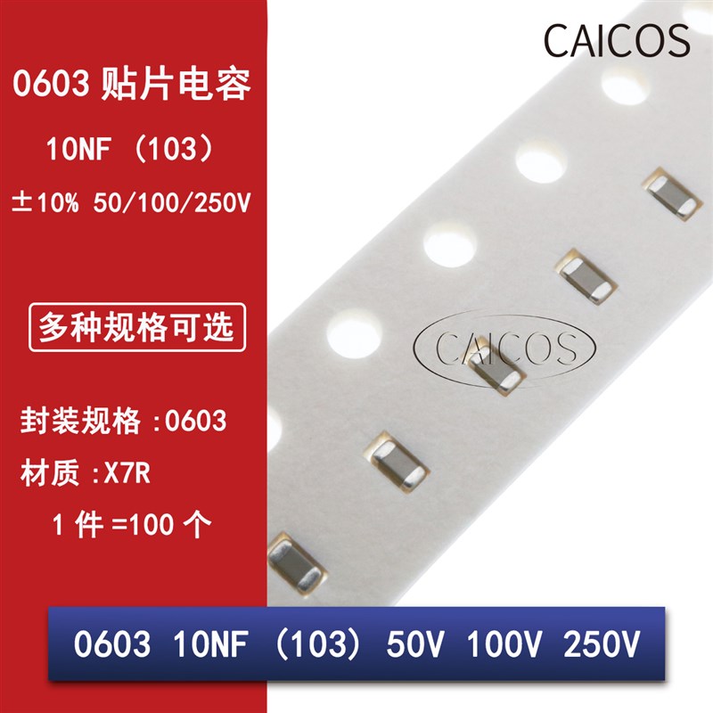 0603 10NF 50V 100V 250V 10% 103K X7R材质 1608贴片陶瓷电容