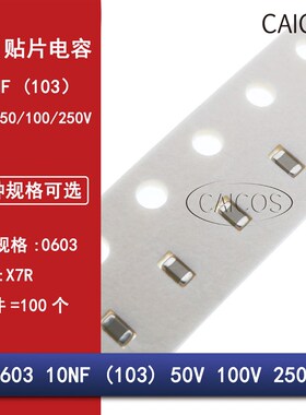 0603 10NF 50V 100V 250V 10% 103K X7R材质 1608贴片陶瓷电容