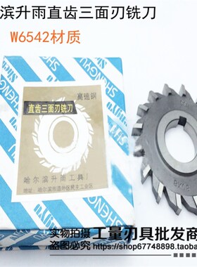 哈尔滨升雨直齿三面刃铣刀100x5x6x8x10x12x14x16x18x20材质w6542