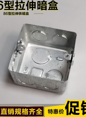 拉伸盒86H50金属接线盒 86型暗装插座底盒H60镀锌铁开关盒H70 H40