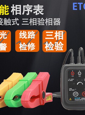 铱泰ETCR1000D非接触式相序表三相验相器三相相序测试仪