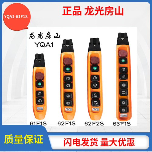 龙光房山 YQA1-63F1S 63F2S 63F3S防雨型单双速行车起重按钮开关