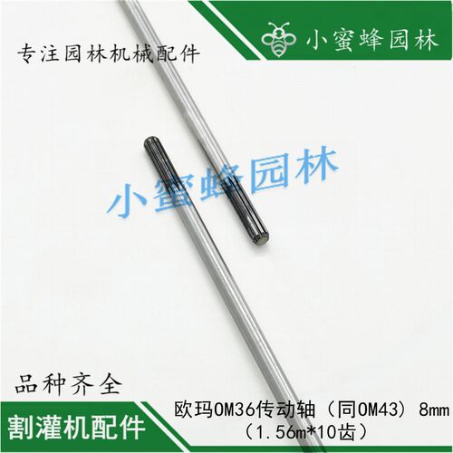 割灌打草机械配件OM36OM43传动钢硬轴8mm长度1.56m米十10齿欧玛