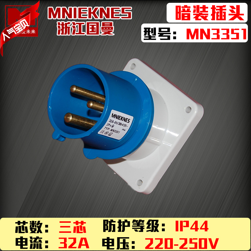 包邮mn3351浙江国曼MNIEKNES三芯3P32A单相三线反式暗装防水插头