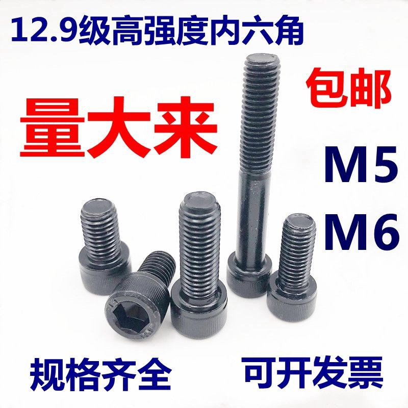 12.9级内六角螺丝螺钉螺栓高强度杯头内六角M5M6