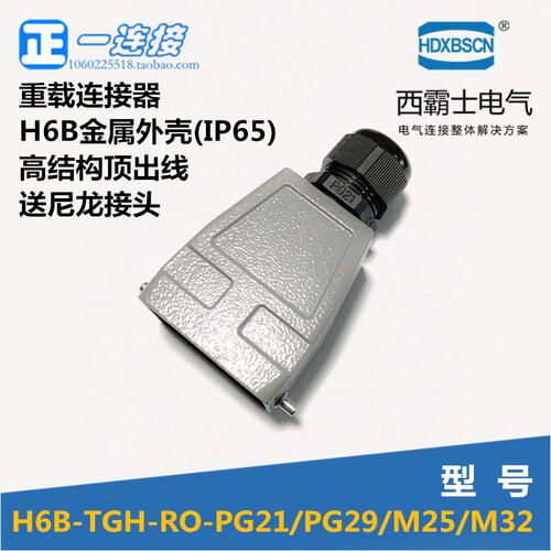 西霸士重载连接器 HDC-H6B-TGH-RO-PG21 PG29 顶出线上壳 高结构