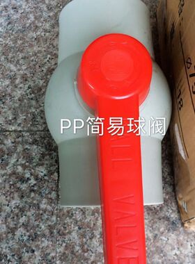 PP简易球阀 热熔全塑球阀 PPR阀门  PP简易热熔球阀  DN65  75mm