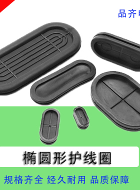 腰形长腰型双面防尘护线圈椭圆形阻燃黑色橡胶密封圈出线过线套