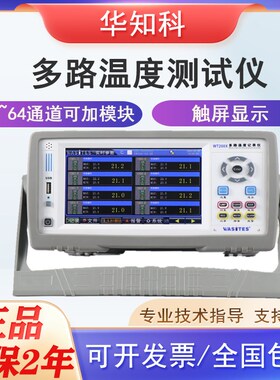 华知科多路温度测试仪WT208/16/24/32路多通道高精度采集测温记录